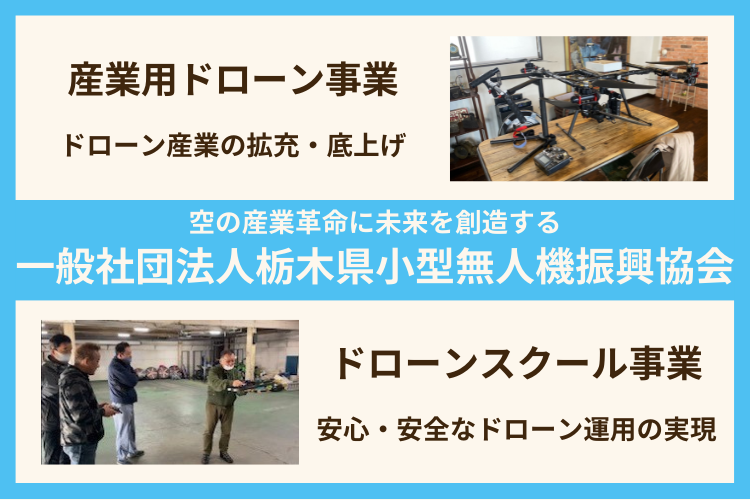 一般社団法人栃木県小型無人機振興協会